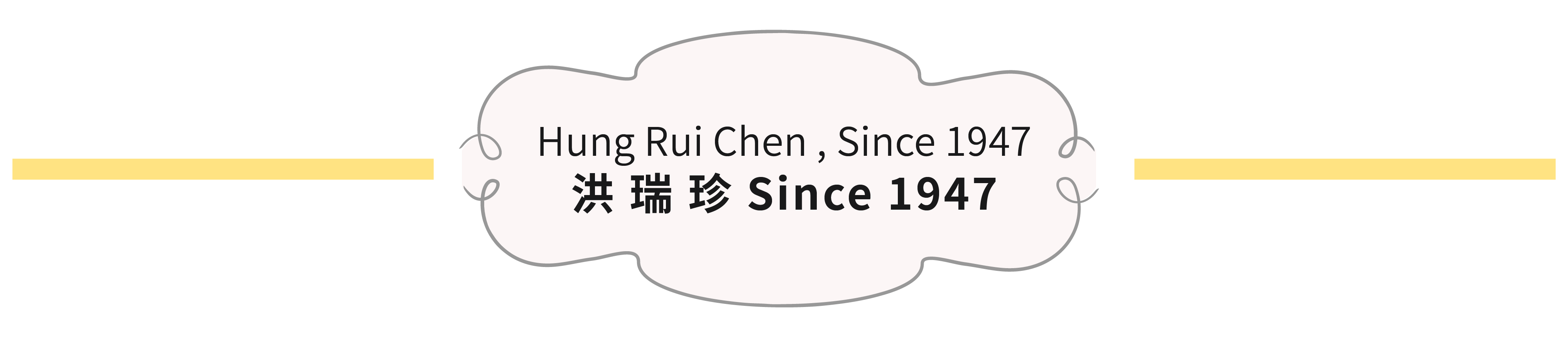洪瑞珍標題